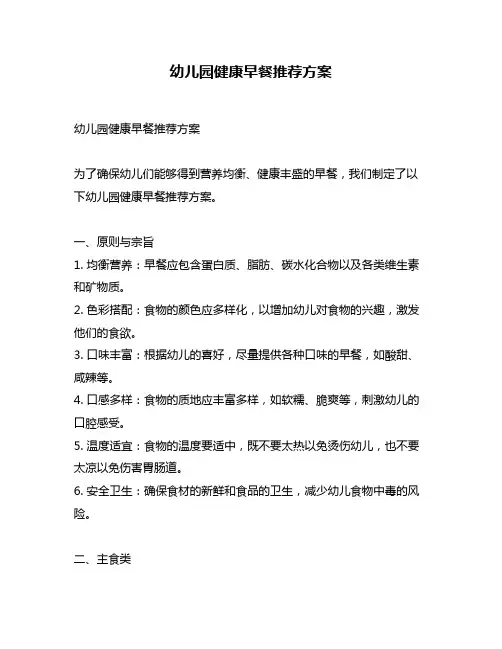 幼儿园健康早餐推荐方案