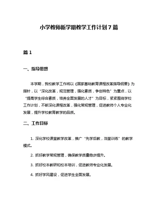 小学教师新学期教学工作计划7篇