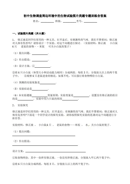 初中生物调查周边环境中的生物试验图片类题专题训练含答案