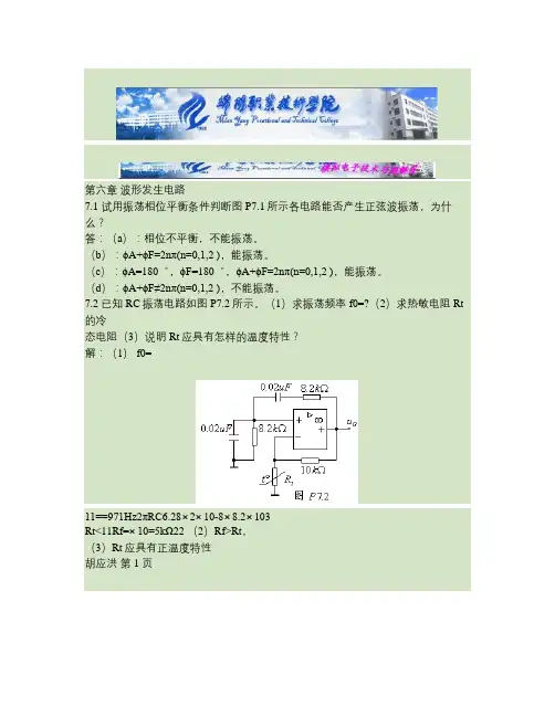 模拟电子技术(第2版)课后习题答案第6章