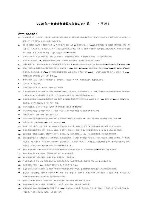 真正的年一建建筑实务知识点汇总