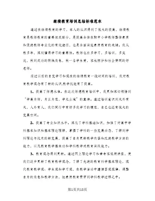 继续教育培训总结标准范本(6篇)