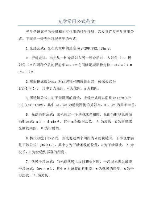 光学常用公式范文