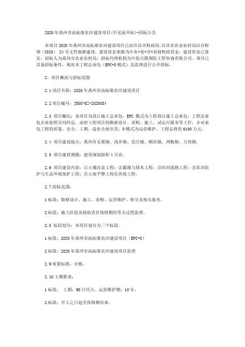 2020年禹州市高标准农田建设项目(不见面开标)-招标公告