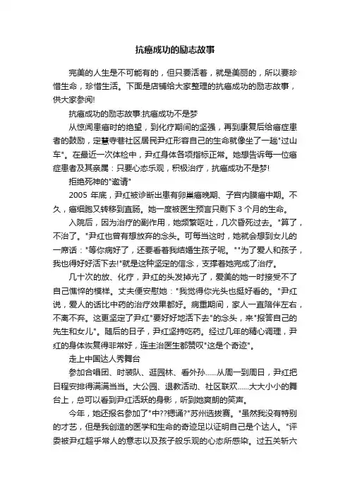 抗癌成功的励志故事