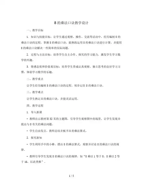 8的乘法口诀(教案)-二年级上册数学人教版