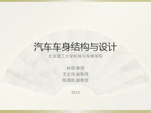 汽车车身结构与设计(第五章)