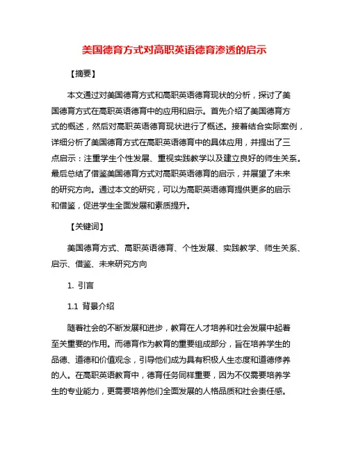 美国德育方式对高职英语德育渗透的启示