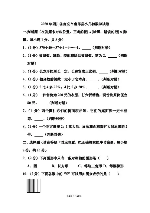 2020年四川省南充市南部县小升初数学试卷和答案