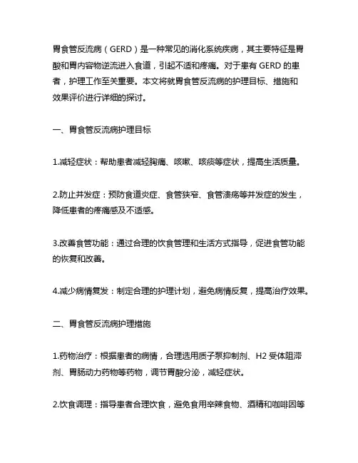 胃食管反流病护理目标、措施、效果评价