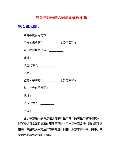有关茶叶采购合同范本模板6篇