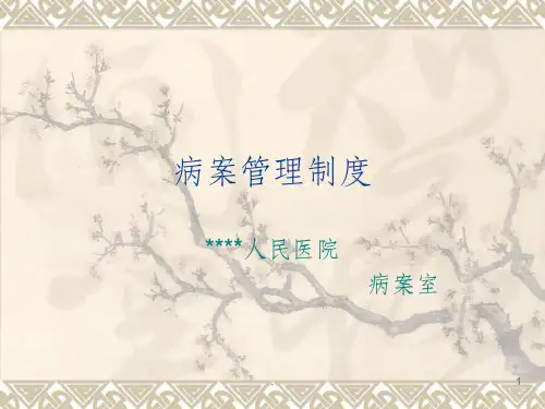 病案管理制度ppt课件