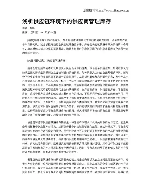 浅析供应链环境下的供应商管理库存