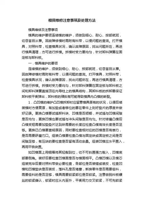 模具维修注意事项及处理方法