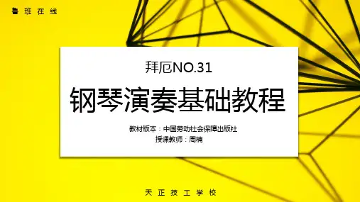 钢琴演奏基础教程《拜厄》NO