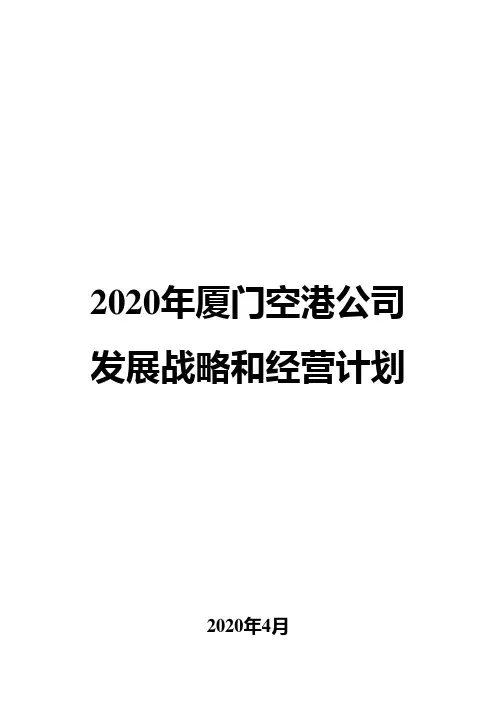 2020年厦门空港公司发展战略和经营计划