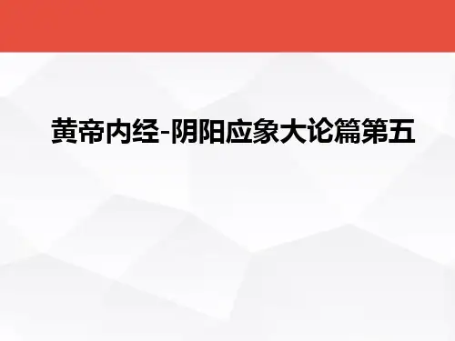 黄帝内经-阴阳应象大论