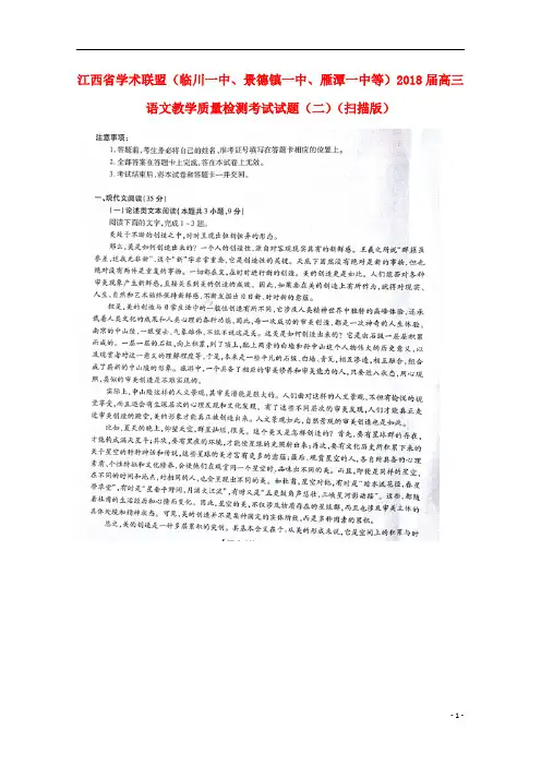 江西省学术联盟(临川一中、景德镇一中、雁潭一中等)2018届高三语文教学质量检测考试试题(二)(扫描版)