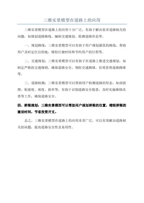 三维实景模型在道路上的应用