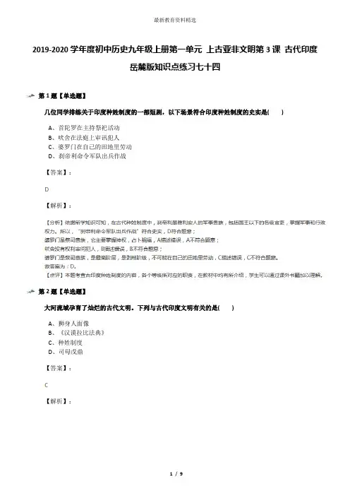 2019-2020学年度初中历史九年级上册第一单元 上古亚非文明第3课 古代印度岳麓版知识点练习七十四