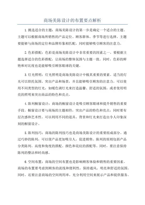 商场美陈设计的布置要点解析