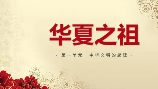 华夏之祖PPT历史课件