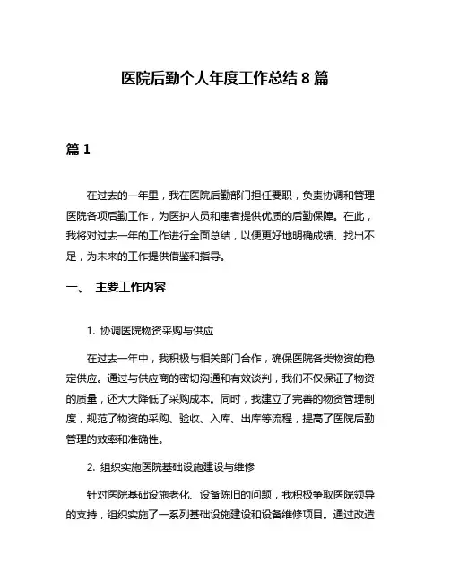 医院后勤个人年度工作总结8篇
