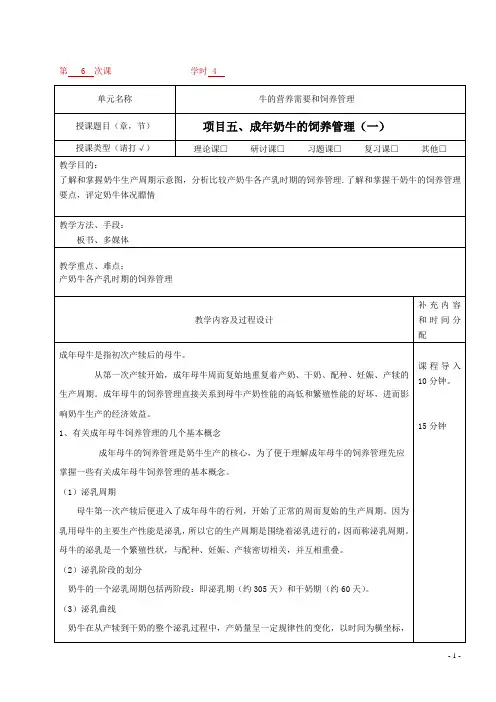 牛生产教案 - 项目五成年奶牛饲养管理-20学时