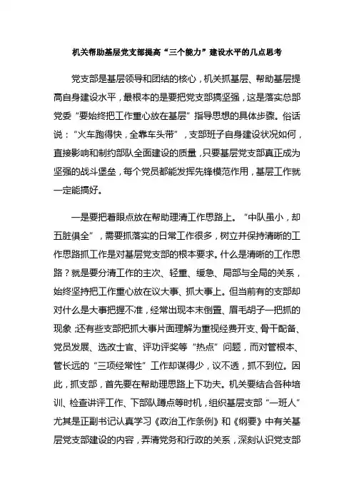 机关帮助基层党支部提高“三个能力”建设水平的几点思考