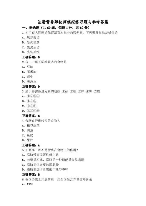 注册营养师技师模拟练习题与参考答案