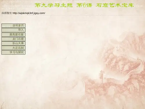 【川教版】七年级下册历史：第20课《石窟艺术宝库》(精品课件在线)_4