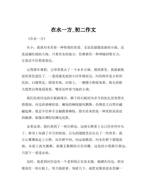 在水一方_初二作文