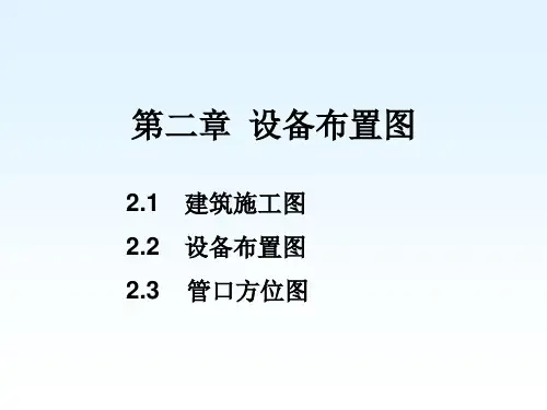 化工制图cad1-4章第二章设备布置图