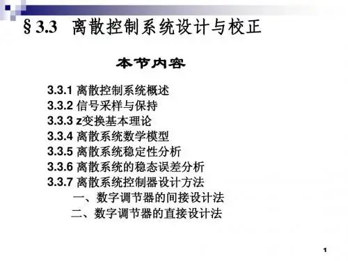 3.3 离散系统控制系统设计与校正