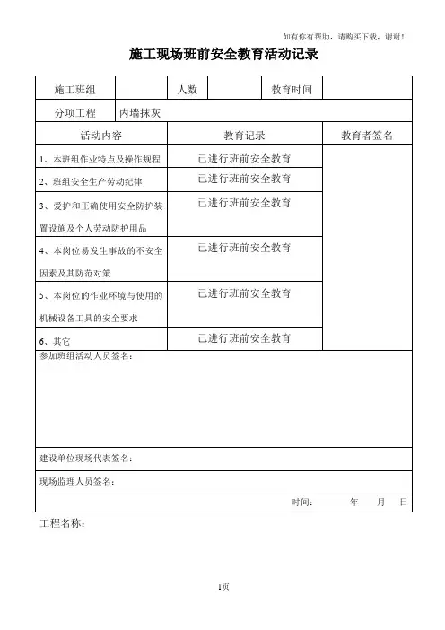 班前安全教育记录(刮腻子、内墙抹灰)