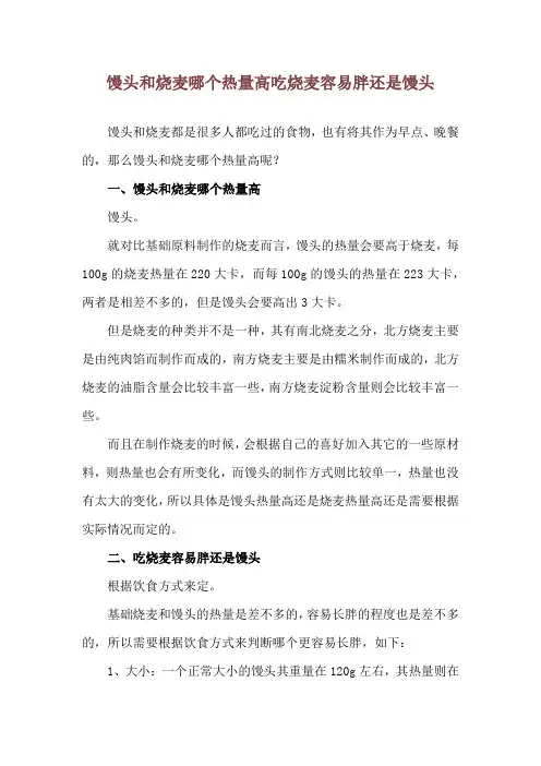 馒头和烧麦哪个热量高 吃烧麦容易胖还是馒头
