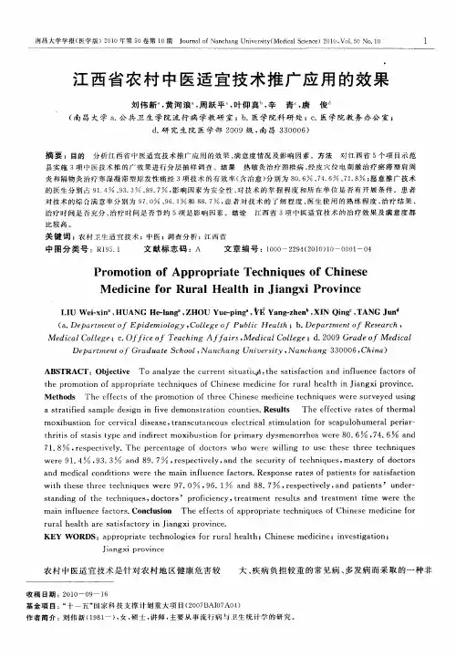 江西省农村中医适宜技术推广应用的效果