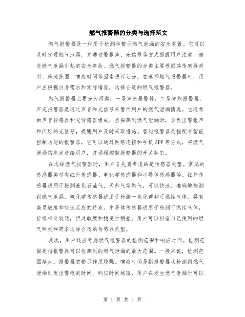 燃气报警器的分类与选择范文（二篇）