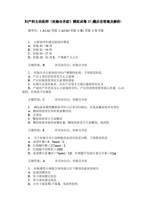 妇产科主治医师(妊娠合并症)模拟试卷15(题后含答案及解析)