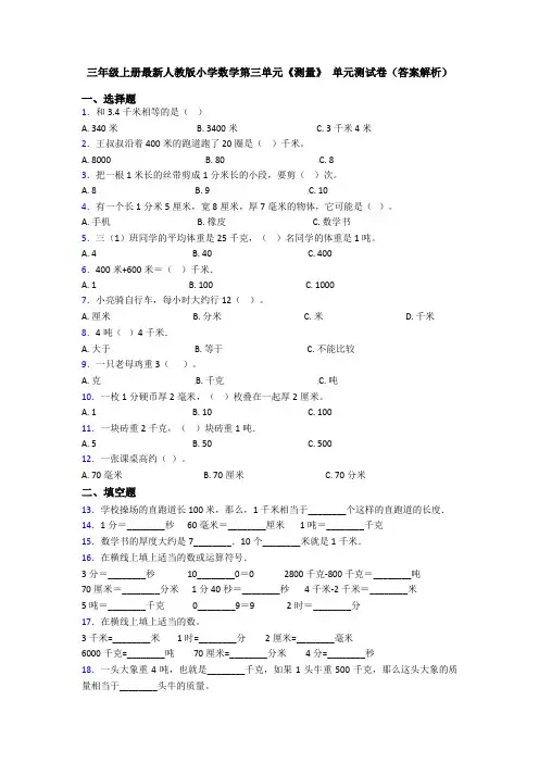 三年级上册最新人教版小学数学第三单元《测量》 单元测试卷(答案解析)