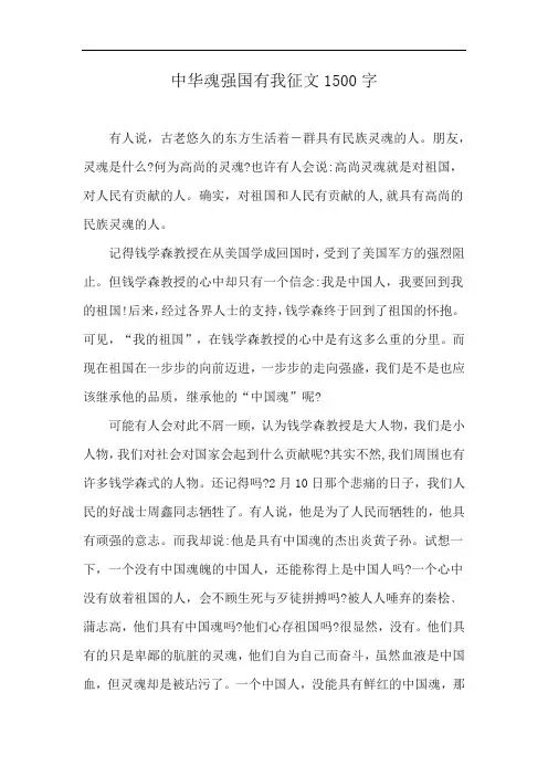 中华魂强国有我征文1500字