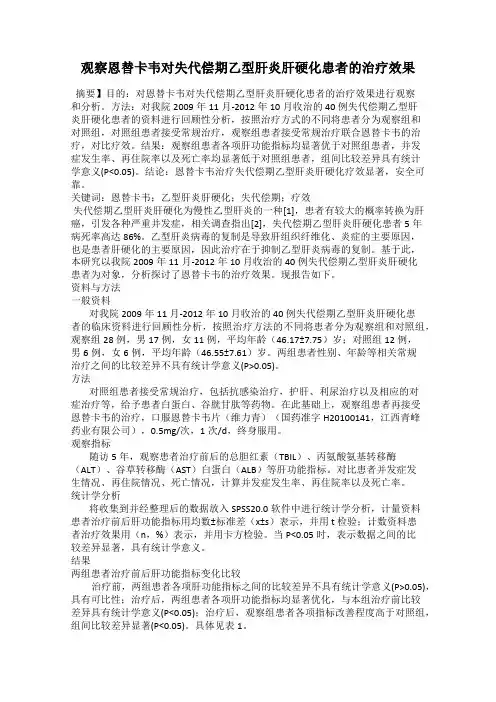 观察恩替卡韦对失代偿期乙型肝炎肝硬化患者的治疗效果