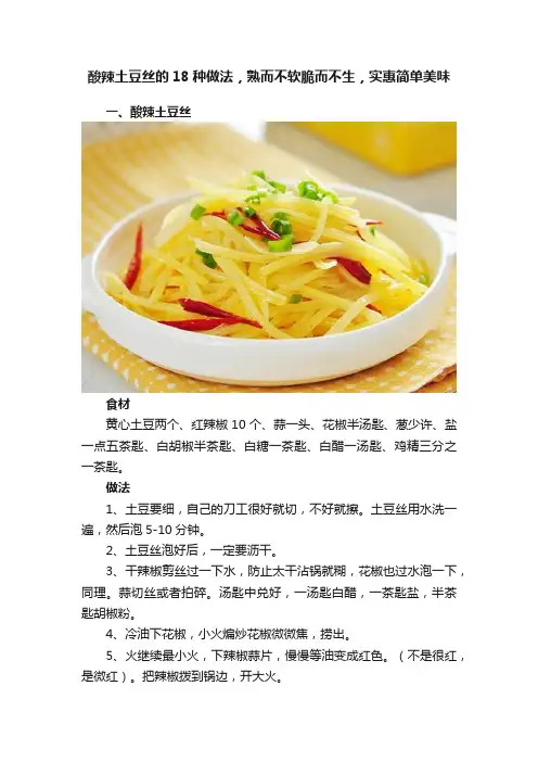 酸辣土豆丝的18种做法，熟而不软脆而不生，实惠简单美味