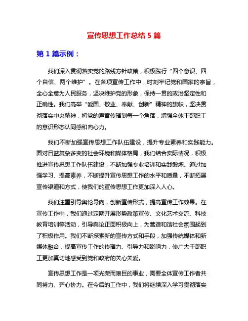 宣传思想工作总结5篇