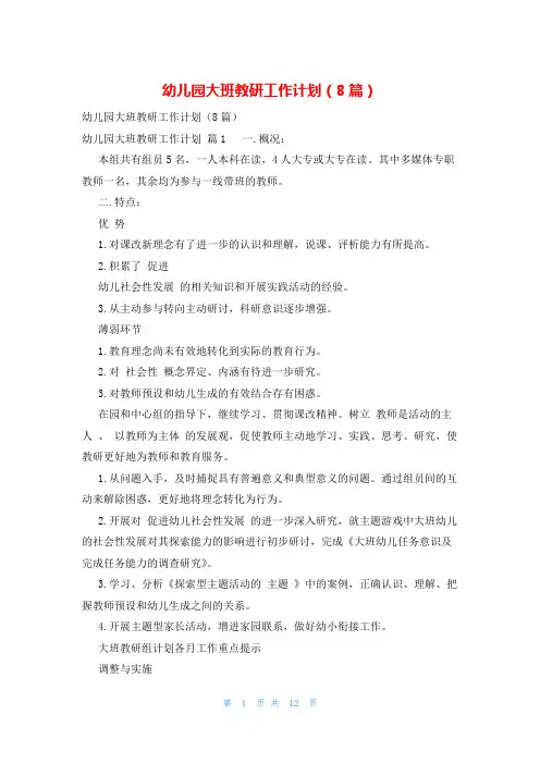 幼儿园大班教研工作计划(8篇)