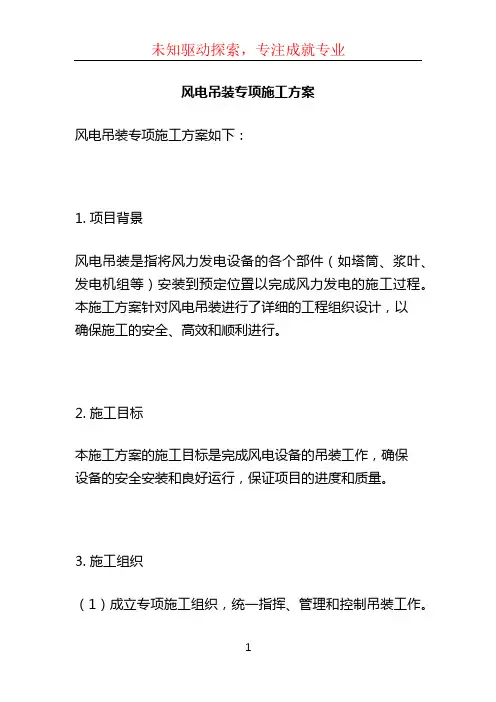 风电吊装专项施工方案 (2)