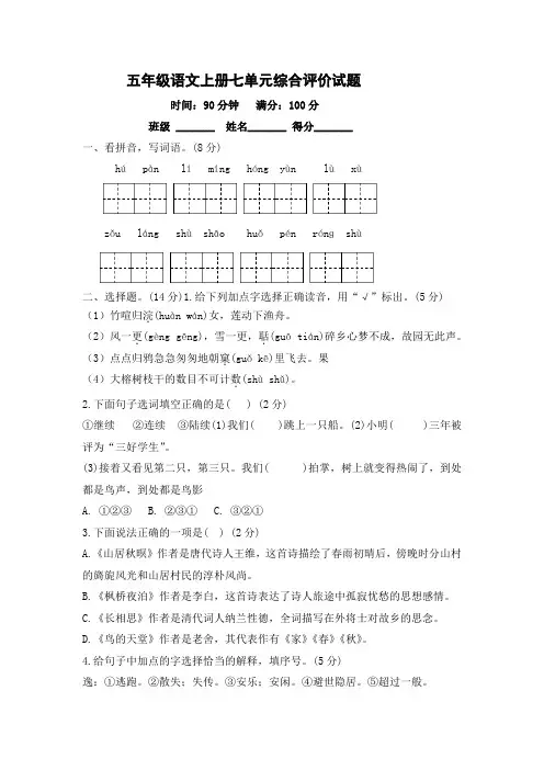 统编(部编)版语文5年级上册 第七单元 综合试题(含答案)