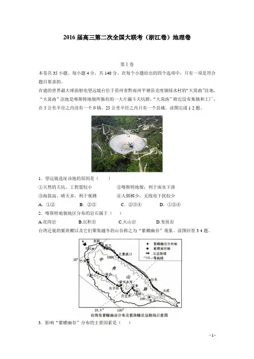2016届高三第二次全国大联考(浙江卷)地理卷(无答案)