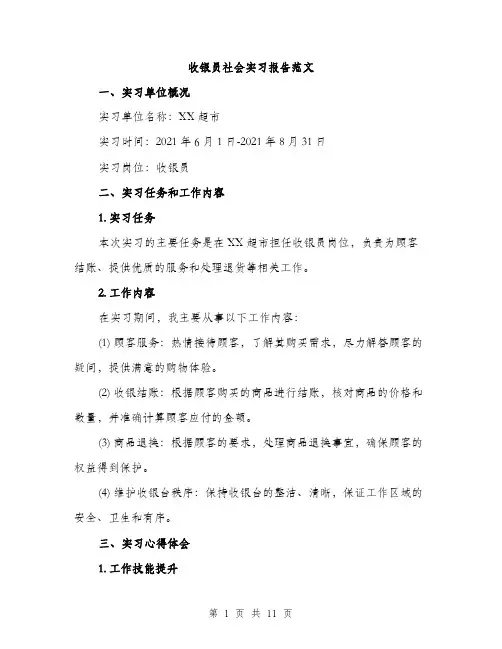 收银员社会实习报告范文（3篇）