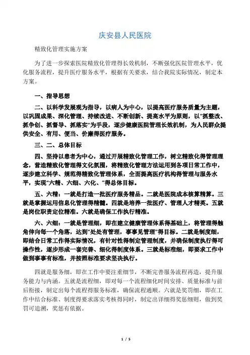 医院精细化管理实施方案